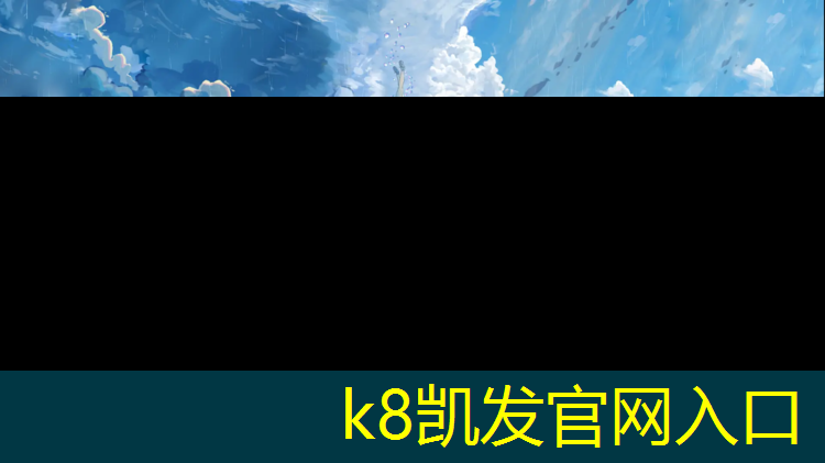 k8凯发官网入口：松江区标准塑胶跑道怎么样_