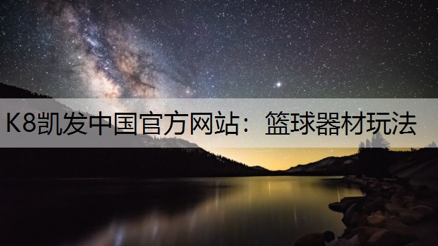 篮球器材玩法