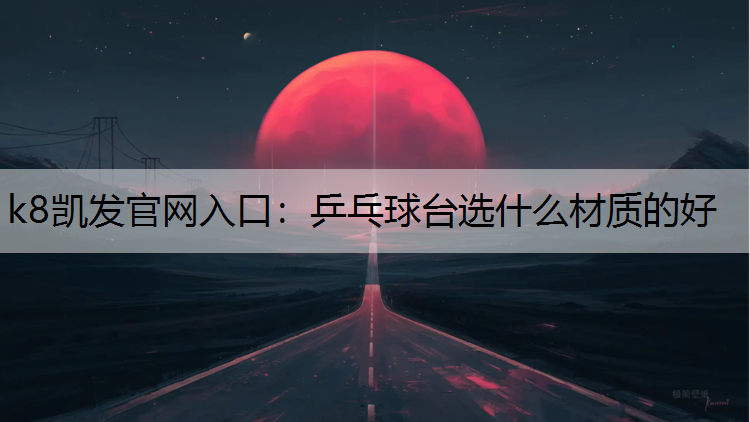 乒乓球台选什么材质的好